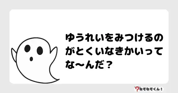 なぞなぞクイズ（小学生むずかしい）3147答え付き問題・無料・ゆうれいをみつけるのがとくいなきかいってな〜んだ？