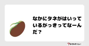 なぞなぞクイズ（小学生むずかしい）3148イラスト・絵・ヒント・答え付き問題・無料・なかにタネがはいっているがっきってなーんだ？