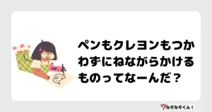 なぞなぞクイズ（小学生むずかしい）3149イラスト・絵・ヒント・答え付き問題・無料・ペンもクレヨンもつかわずにねながらかけるものってなーんだ？