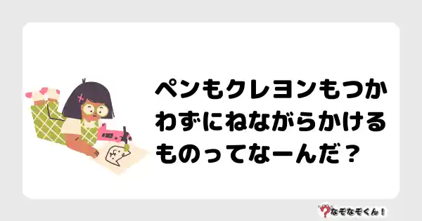 なぞなぞクイズ（小学生むずかしい）3149答え付き問題・無料・ペンもクレヨンもつかわずにねながらかけるものってなーんだ？