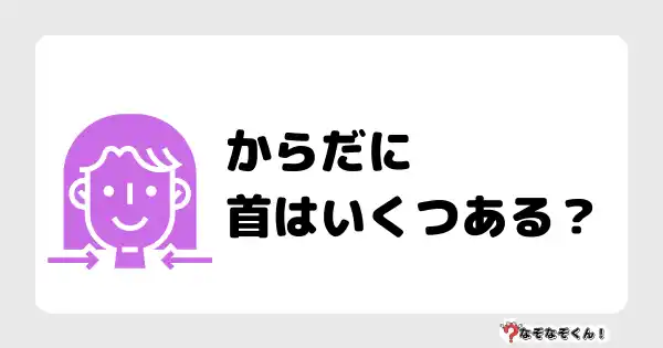 なぞなぞクイズ（オトナ中級）5090答え付き問題・無料・からだに首はいくつある？