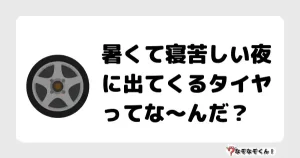 なぞなぞクイズ（オトナ中級）5091イラスト・絵・ヒント・答え付き問題・無料・暑くて寝苦しい夜に出てくるタイヤってな〜んだ？