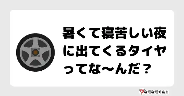 なぞなぞクイズ（オトナ中級）5091答え付き問題・無料・暑くて寝苦しい夜に出てくるタイヤってな〜んだ？