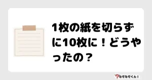 なぞなぞクイズ（オトナ中級）5092イラスト・絵・ヒント・答え付き問題・無料・1枚の紙を切らずに10枚に！どうやったの？