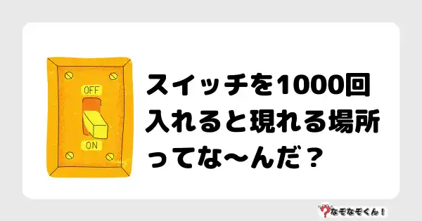 なぞなぞクイズ（オトナ中級）5098答え付き問題・無料・スイッチを1000回入れると現れる場所ってな〜んだ？