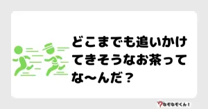 なぞなぞクイズ（オトナ中級）5099イラスト・絵・ヒント・答え付き問題・無料・どこまでも追いかけてきそうなお茶ってな〜んだ？
