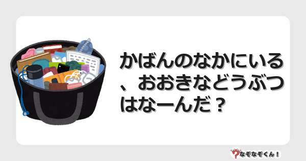 なぞなぞクイズ（幼稚園かんたん）1090イラスト・絵・ヒント・答え付き問題・無料・かばんのなかにいる、おおきなどうぶつはなーんだ？