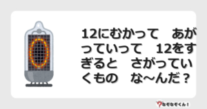 なぞなぞクイズ（幼稚園かんたん）1091イラスト・絵・ヒント・答え付き問題・無料・12にむかって　あがっていって　12をすぎると　さがっていくもの　な〜んだ？