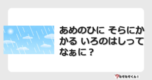 なぞなぞクイズ（幼稚園かんたん）1092イラスト・絵・ヒント・答え付き問題・無料・あめのひに そらにかかる いろのはしってなぁに？