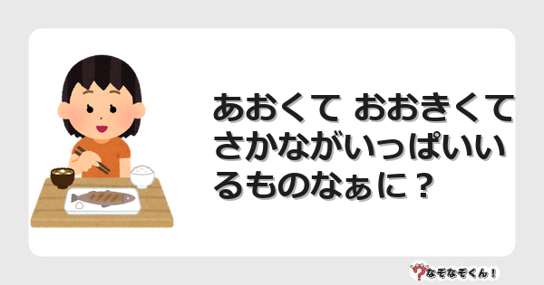 なぞなぞクイズ（幼稚園かんたん）1094イラスト・絵・ヒント・答え付き問題・無料・あおくて おおきくて さかながいっぱいいるものなぁに？
