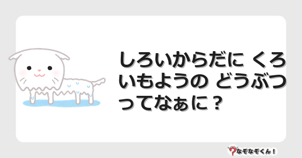 なぞなぞクイズ（幼稚園かんたん）1095イラスト・絵・ヒント・答え付き問題・無料・しろいからだに くろいもようの どうぶつってなぁに？