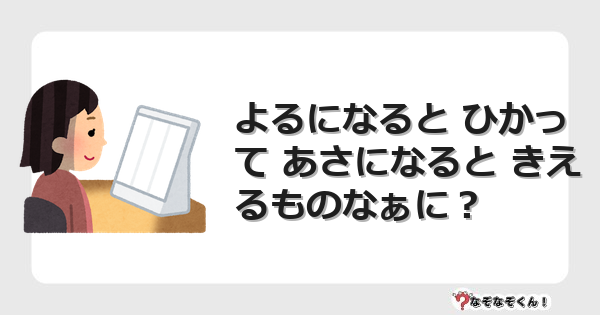 なぞなぞクイズ（幼稚園かんたん）1096イラスト・絵・ヒント・答え付き問題・無料・よるになると ひかって あさになると きえるものなぁに？