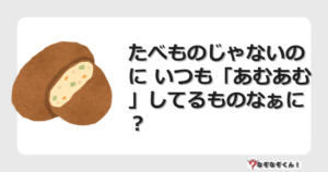 なぞなぞクイズ（幼稚園かんたん）1097イラスト・絵・ヒント・答え付き問題・無料・たべものじゃないのに いつも「あむあむ」してるものなぁに？