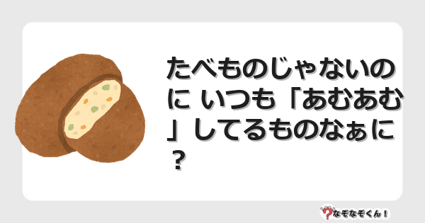 なぞなぞクイズ（幼稚園かんたん）1097イラスト・絵・ヒント・答え付き問題・無料・たべものじゃないのに いつも「あむあむ」してるものなぁに？