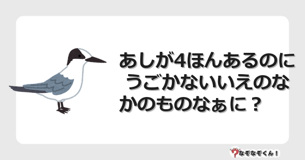 なぞなぞクイズ（幼稚園かんたん）1098イラスト・絵・ヒント・答え付き問題・無料・あしが4ほんあるのに うごかないいえのなかのものなぁに？