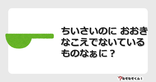 なぞなぞクイズ（幼稚園かんたん）1099イラスト・絵・ヒント・答え付き問題・無料・ちいさいのに おおきなこえでないているものなぁに？