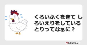 なぞなぞクイズ（幼稚園かんたん）1100イラスト・絵・ヒント・答え付き問題・無料・くろいふくをきて しろいえりをしている とりってなぁに？