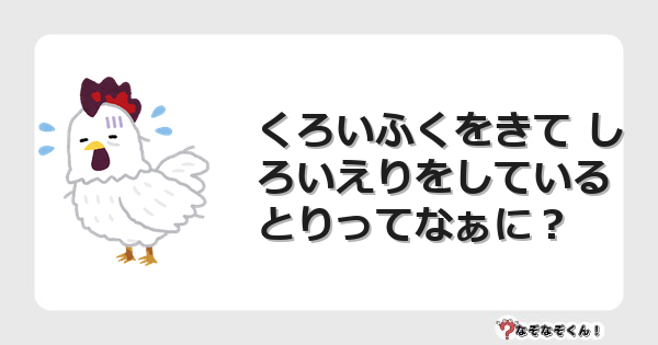 なぞなぞクイズ（幼稚園かんたん）1100イラスト・絵・ヒント・答え付き問題・無料・くろいふくをきて しろいえりをしている とりってなぁに？