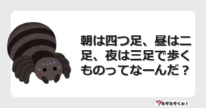 なぞなぞクイズ（オトナ中級）5100イラスト・絵・ヒント・答え付き問題・無料・朝は四つ足、昼は二足、夜は三足で歩くものってなーんだ？