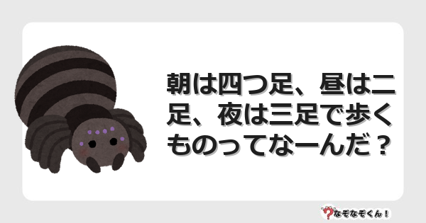 なぞなぞクイズ（オトナ中級）5100イラスト・絵・ヒント・答え付き問題・無料・朝は四つ足、昼は二足、夜は三足で歩くものってなーんだ？