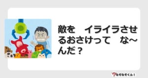 なぞなぞクイズ（オトナ中級）5101イラスト・絵・ヒント・答え付き問題・無料・敵を　イライラさせるおさけって　な〜んだ？