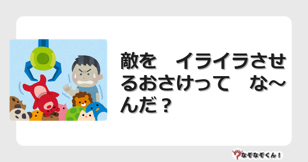 なぞなぞクイズ（オトナ中級）5101イラスト・絵・ヒント・答え付き問題・無料・敵を　イライラさせるおさけって　な〜んだ？