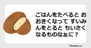 なぞなぞクイズ（オトナ中級）5102イラスト・絵・ヒント・答え付き問題・無料・ごはんをたべると おおきくなって すいみんをとると ちいさくなるものなぁに？