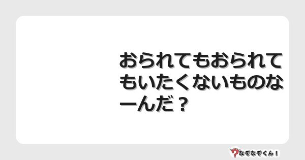 なぞなぞクイズ（幼稚園かんたん）1101イラスト・絵・ヒント・答え付き問題・無料・おられてもおられてもいたくないものなーんだ？