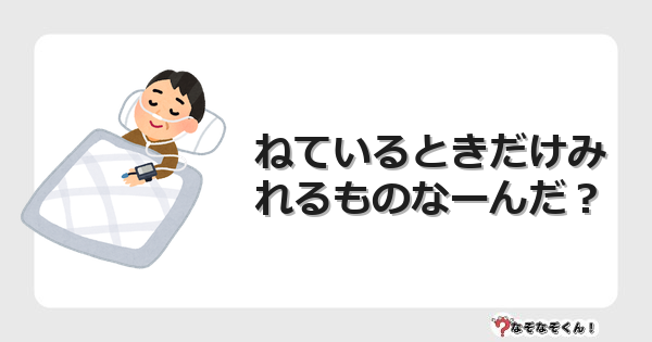 なぞなぞクイズ（幼稚園かんたん）1102イラスト・絵・ヒント・答え付き問題・無料・ねているときだけみれるものなーんだ？