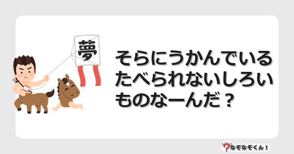 なぞなぞクイズ（幼稚園かんたん）1103イラスト・絵・ヒント・答え付き問題・無料・そらにうかんでいるたべられないしろいものなーんだ？