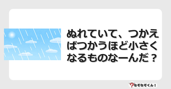 なぞなぞクイズ（幼稚園かんたん）1104イラスト・絵・ヒント・答え付き問題・無料・ぬれていて、つかえばつかうほど小さくなるものなーんだ？
