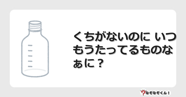 なぞなぞクイズ（小学生むずかしい）3151イラスト・絵・ヒント・答え付き問題・無料・くちがないのに いつもうたってるものなぁに？