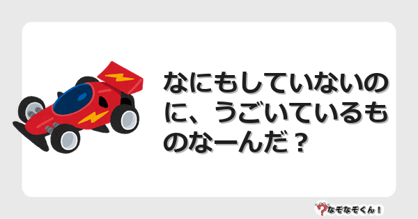 なぞなぞクイズ（小学生むずかしい）3152イラスト・絵・ヒント・答え付き問題・無料・なにもしていないのに、うごいているものなーんだ？