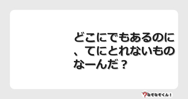 なぞなぞクイズ（小学生むずかしい）3153イラスト・絵・ヒント・答え付き問題・無料・どこにでもあるのに、てにとれないものなーんだ？