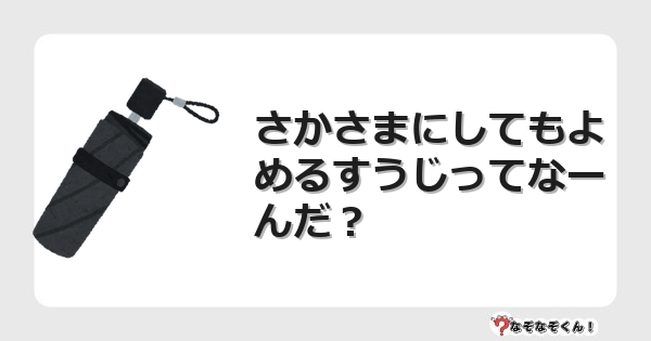なぞなぞクイズ（小学生むずかしい）3154イラスト・絵・ヒント・答え付き問題・無料・さかさまにしてもよめるすうじってなーんだ？