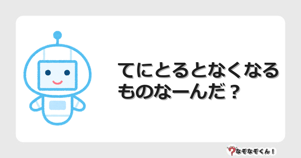 なぞなぞクイズ（小学生むずかしい）3155イラスト・絵・ヒント・答え付き問題・無料・てにとるとなくなるものなーんだ？