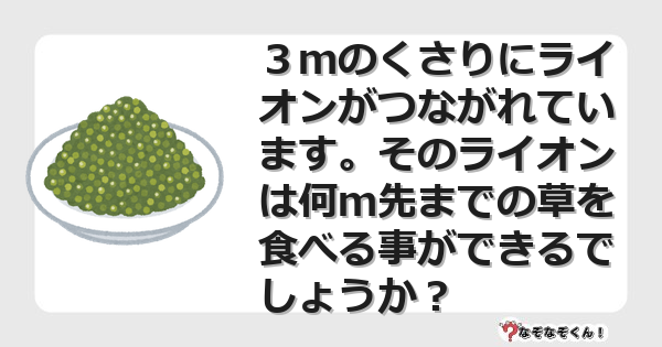 なぞなぞクイズ（オトナ中級）5104イラスト・絵・ヒント・答え付き問題・無料・３ｍのくさりにライオンがつながれています。そのライオンは何ｍ先までの草を食べる事ができるでしょうか？