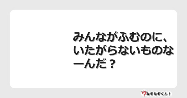 なぞなぞクイズ（オトナ中級）5105イラスト・絵・ヒント・答え付き問題・無料・みんながふむのに、いたがらないものなーんだ？