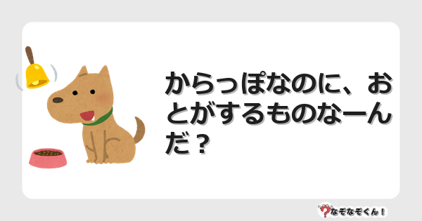 なぞなぞクイズ（オトナ中級）5106イラスト・絵・ヒント・答え付き問題・無料・からっぽなのに、おとがするものなーんだ？