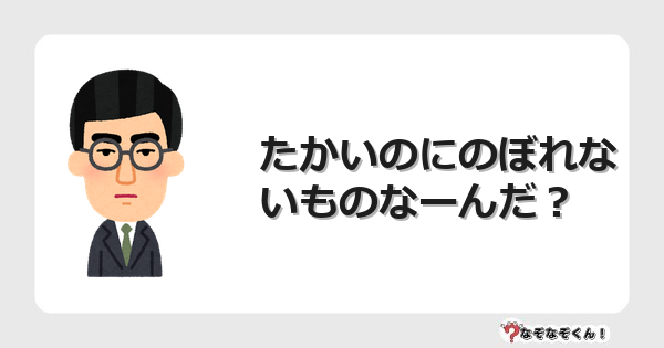 なぞなぞクイズ（オトナ中級）5108イラスト・絵・ヒント・答え付き問題・無料・たかいのにのぼれないものなーんだ？