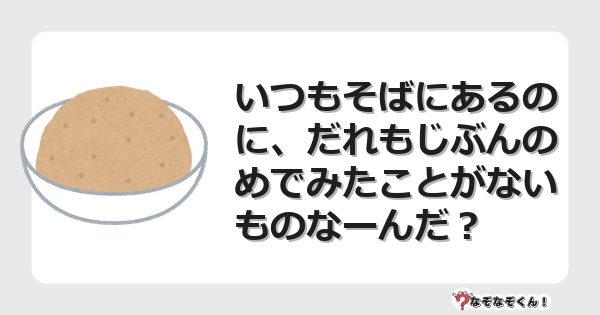 なぞなぞクイズ（オトナ中級）5109イラスト・絵・ヒント・答え付き問題・無料・いつもそばにあるのに、だれもじぶんのめでみたことがないものなーんだ？