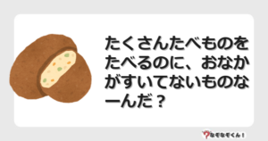 なぞなぞクイズ（オトナ中級）5110イラスト・絵・ヒント・答え付き問題・無料・たくさんたべものをたべるのに、おなかがすいてないものなーんだ？