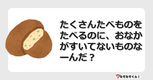 なぞなぞクイズ（オトナ中級）5110イラスト・絵・ヒント・答え付き問題・無料・たくさんたべものをたべるのに、おなかがすいてないものなーんだ？