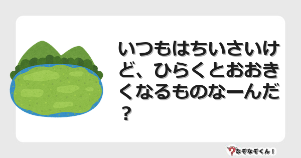 なぞなぞクイズ（オトナ中級）5111イラスト・絵・ヒント・答え付き問題・無料・いつもはちいさいけど、ひらくとおおきくなるものなーんだ？