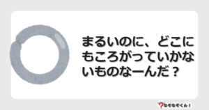 なぞなぞクイズ（オトナ中級）5112イラスト・絵・ヒント・答え付き問題・無料・まるいのに、どこにもころがっていかないものなーんだ？