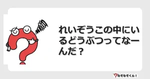 なぞなぞクイズ（幼稚園かんたん）1001イラスト・絵・ヒント・答え付き問題・無料・れいぞうこの中にいるどうぶつってなーんだ？