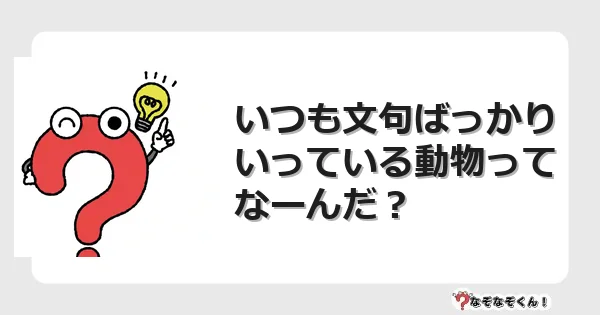 なぞなぞクイズ（幼稚園かんたん）1002イラスト・絵・ヒント・答え付き問題・無料・いつも文句ばっかりいっている動物ってなーんだ？