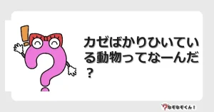 なぞなぞクイズ（幼稚園かんたん）1004イラスト・絵・ヒント・答え付き問題・無料・カゼばかりひいている動物ってなーんだ？