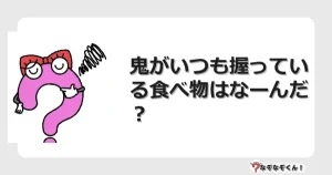 なぞなぞクイズ（幼稚園かんたん）1005イラスト・絵・ヒント・答え付き問題・無料・鬼がいつも握っている食べ物はなーんだ？