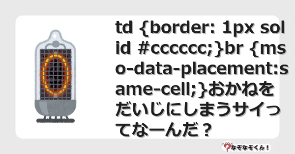 なぞなぞクイズ（幼稚園かんたん）1006イラスト・絵・ヒント・答え付き問題・無料・td {border: 1px solid #cccccc;}br {mso-data-placement:same-cell;}おかねをだいじにしまうサイってなーんだ？